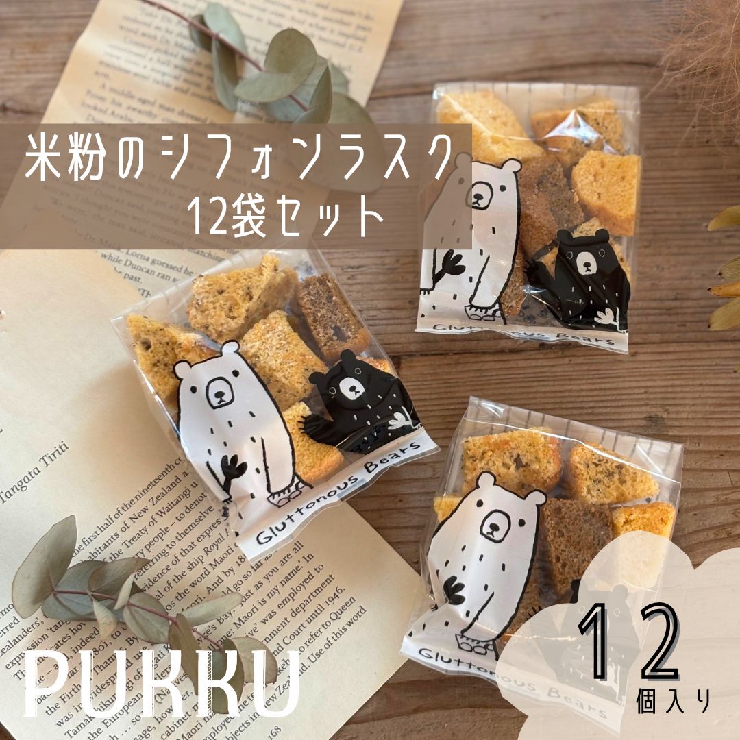 【ふるさと納税】ラスク 12袋セット 焼き菓子 小分け 個包装 おやつ 米粉 グルテンフリー スイーツ お菓子 おかし シフォンケーキ シフォン 手土産 贈り物 お祝い事 内祝い 御礼の品 厳選素材 奈良県 シフォンのお店PUKKU 奈良市 奈良 なら pku09|奈良県奈良市