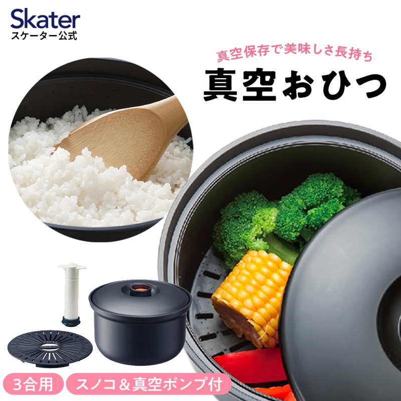 【ふるさと納税】 真空 おひつ キッチンツール キッチン用品 保温 保存 調理 18694-3-BOH3 (スケーター株式会社) キッチングッズ 便利グッズ 保存容器 蒸し器 電子レンジ レシピ付き プレゼント ギフト 奈良県 奈良市 なら 10-038|奈良県奈良市