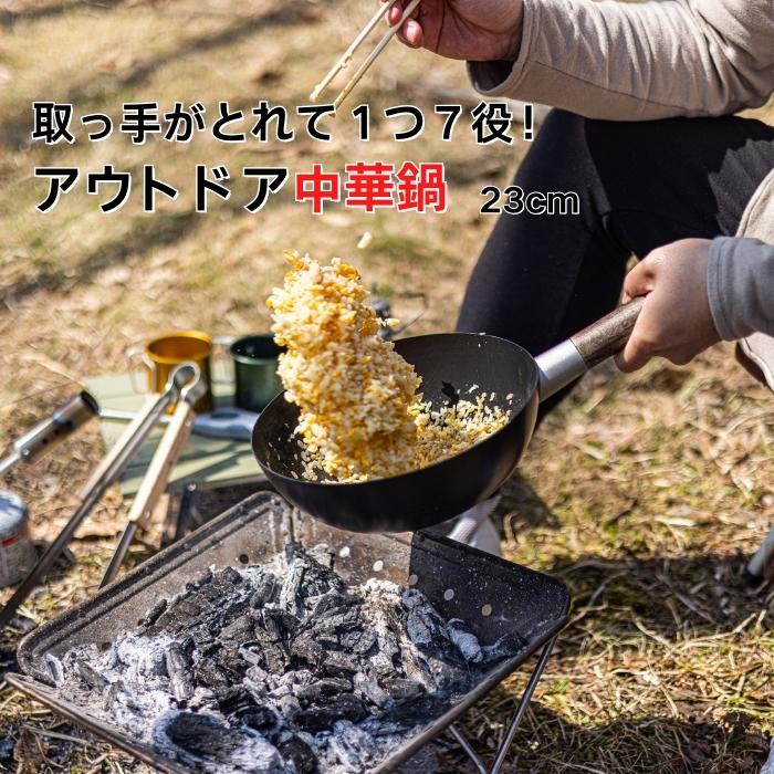 【ふるさと納税】 アウトドア用 中華鍋 23cm 鉄製 蓋付き キャンプ用品 57088-9-IRCN1 (スケーター株式会社) 鍋 キャンプ フライパン 奈良県 奈良市 なら 21-003｜奈良県奈良市