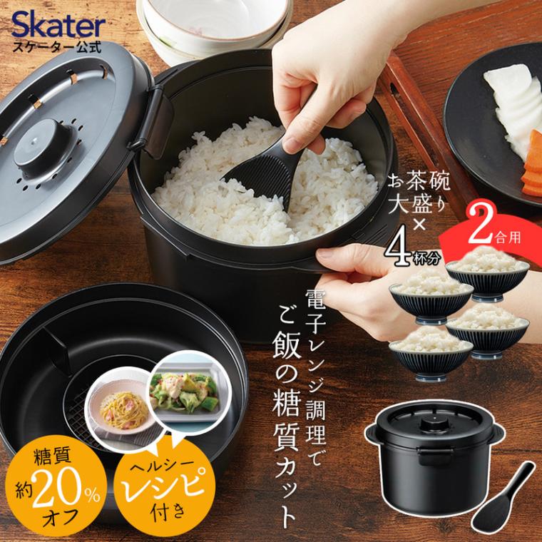 【ふるさと納税】 糖質カット ご飯メーカー 2合炊き キッチングッズ キッチンツール キッチン用品 便利グッズ 電子レンジ 調理器具 炊飯器 米 ごはん 570018 (スケーター株式会社) 奈良県 奈良市 なら 8-012