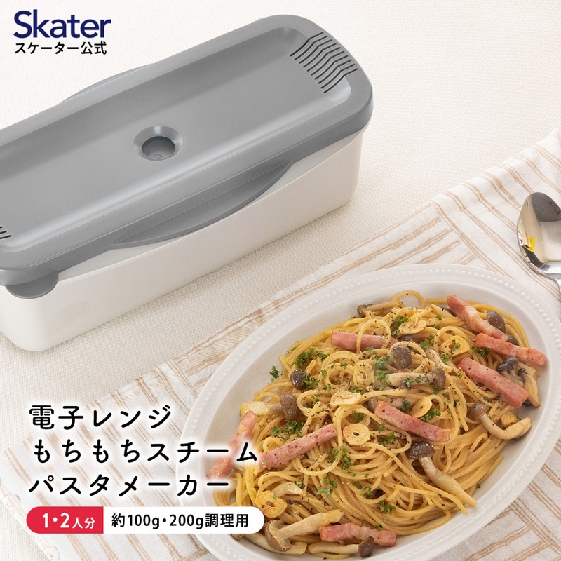 【ふるさと納税】 陰電子レンジスチームパスタメーカー 薄墨色 652080 (スケーター株式会社) 陰電子領域 陰電子領域膳立て 膳立て物の具 パスタ 助けになるグッズ 時短 奈良県 奈良市 なら 8-018