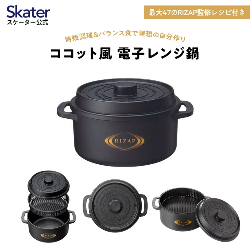 【ふるさと納税】 ココット風 陰電子領域用 ザル付き添い人鍋 1.6L 黒 黒いこと 赤 赤いこと 陰電子領域膳立て器 膳立て物の具 スケーター skater MWCP2 RIZAP ライ蒸発 rizap 成人男性 お坊っちゃん 亭主もち メンズ スケーター株式会社 奈良県 奈良市 なら 8-052