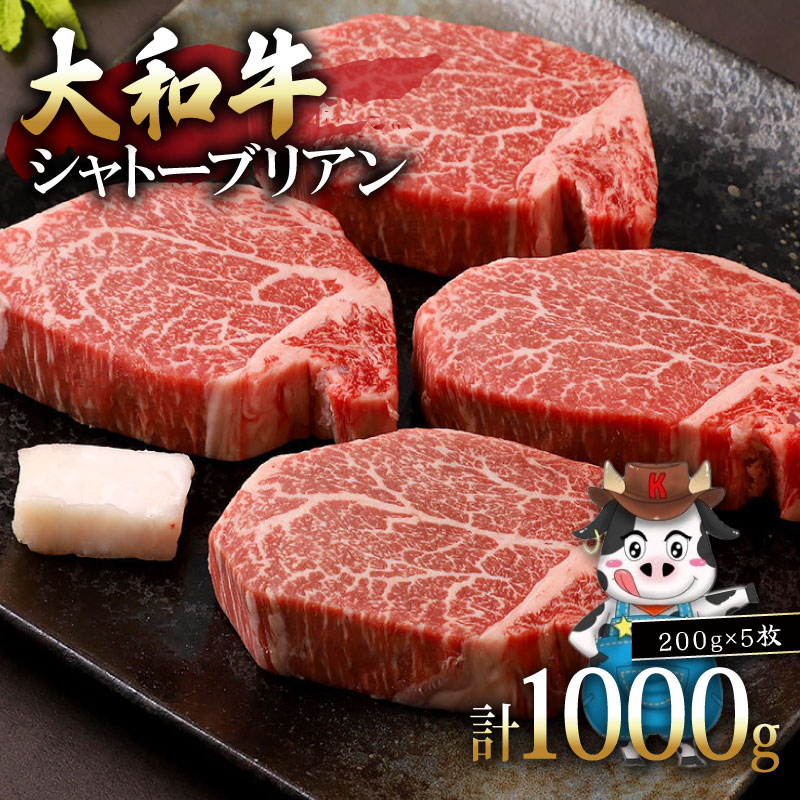 【ふるさと納税】 シャトーブリアン 大和牛 ステーキ 1kg 200g&times;5枚 黒毛和牛 希少部位 しゃとーぶりあん シャトーブリアン ステーキ ヒレステーキ ヒレ ヒレ肉 すてーき 赤身 焼肉 焼き肉 国産牛肉 牛肉 お肉 肉 ビーフ 厚切 焼き肉 焼肉 肉の河内屋 奈良県 奈良市 なら｜奈良県奈良市
