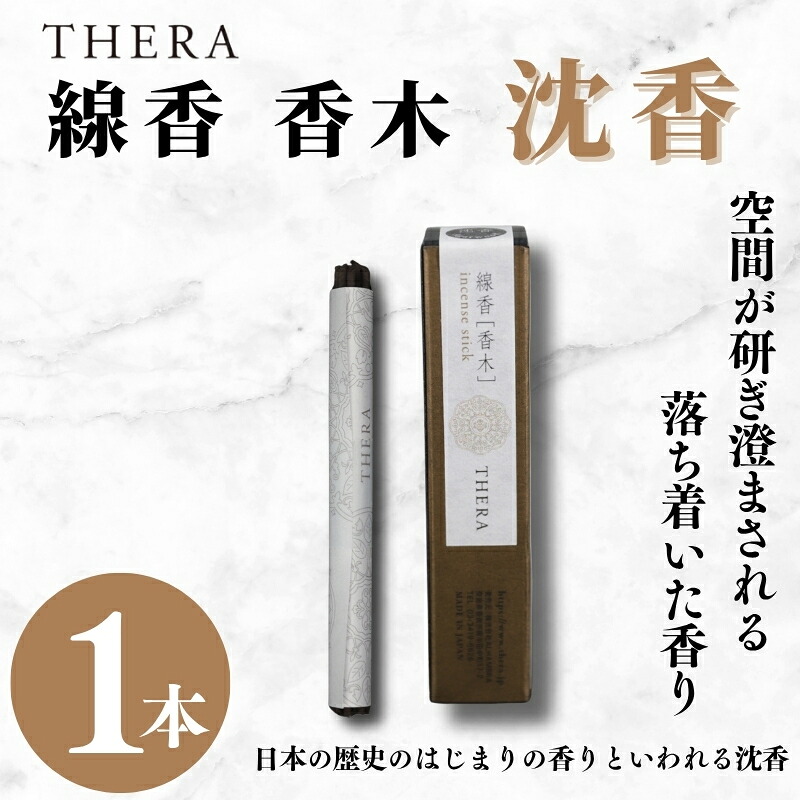 【ふるさと納税】 THERA線香 香木 沈香 滅多にない 人並み外れた 窈窕たる 煙 位相空間 研ぎ澄まされた芳ばしさ 日本 謂われ因縁 すべり出し 香 憂き目 スパイシー 辛み 線香 お香 異臭 生まれながら芳ばしさ 言い慣わし 和 伸び伸びする 思い入れる 飛び切り 差し上げ物 譲りわたす 差し上げ物 差し上げ物 ALHAMBRA クリスマス 正月 お正月 新年 奈良市 奈良県