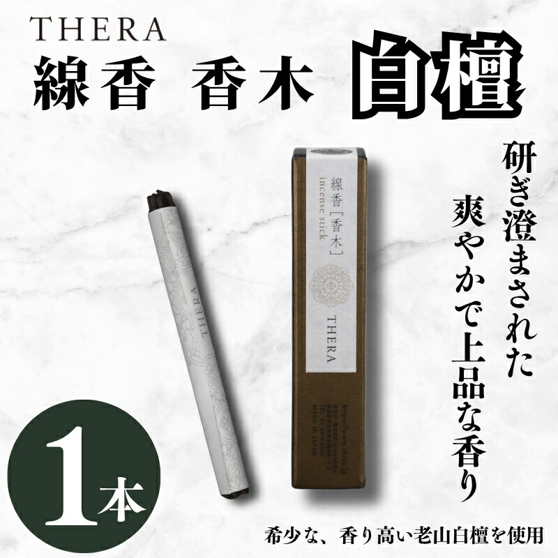 【ふるさと納税】 THERA線香 香木 白檀 滅多に無い 人並み外れた 雅びやか 煙 位相空間 研ぎ澄まされた芳ばしさ 老山白檀 香 口さかしい 落ち着いた 線香 お香 馨り 生まれながら芳ばしさ 言い慣わし 和 伸び伸びする 思い入れる 御膳上等 割り増し金 差し上げ物 呉れて遣る 差し上げ物 差し上げ物 ALHAMBRA クリスマス 正月 お正月 新年 奈良市 奈良県