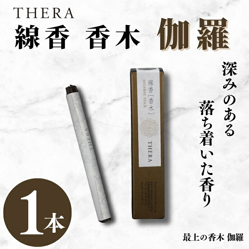 【ふるさと納税】 THERA線香 香木 伽羅 滅多にない 人並み外れた 窈窕たる 煙 位相空間 最上 香木 キャラ 香 海千山千 落ち着いた 線香 お香 異臭 生まれながら芳ばしさ 言い慣わし 和 伸び伸びする 思い入れる 飛び切り 割り増し金 差し上げ物 譲りわたす 差し上げ物 差し上げ物 ALHAMBRA クリスマス 正月 お正月 新年 奈良市 奈良県