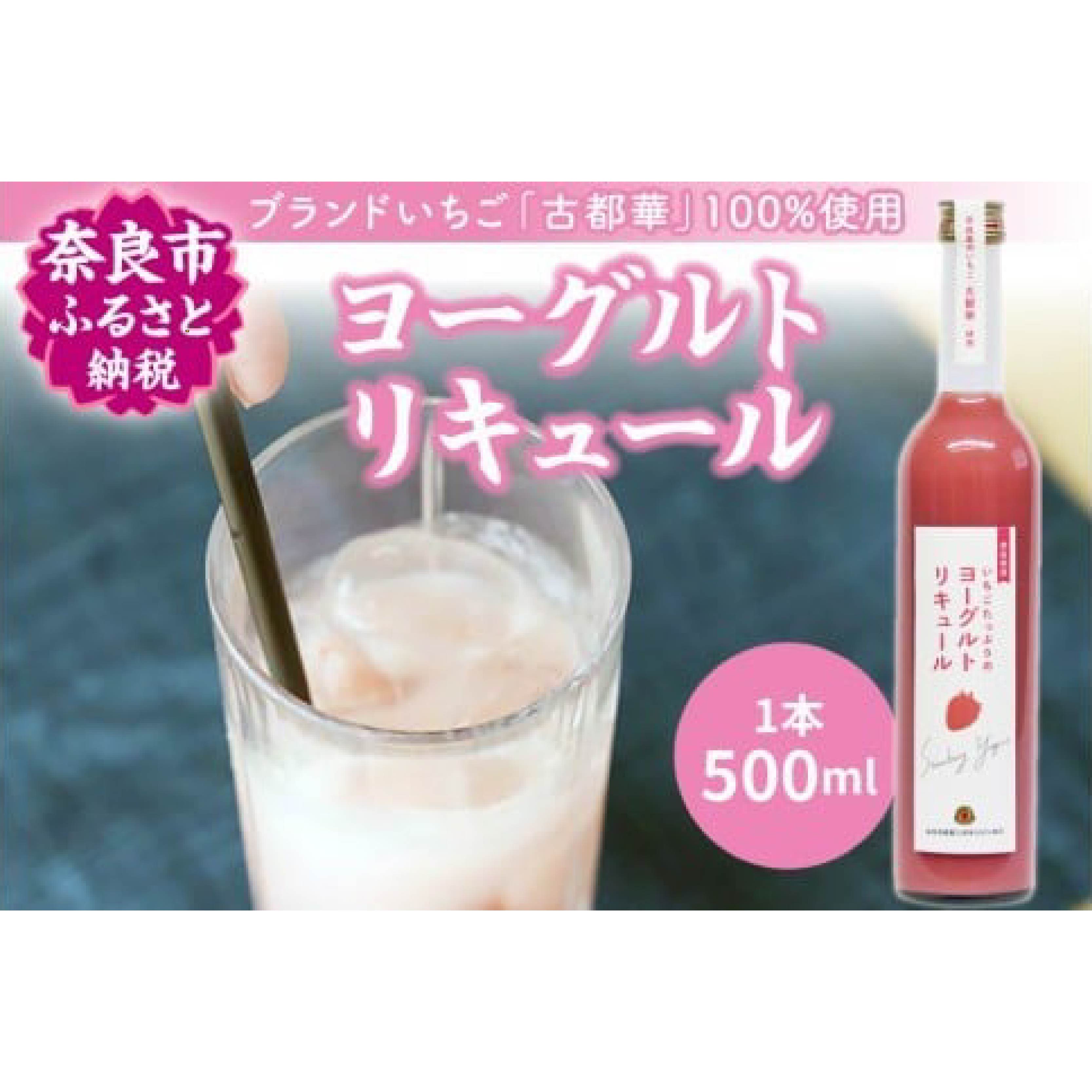 【ふるさと納税】 お酒 リキュール 古都華のヨーグルトリキュール ブランド苺 いちご イチゴ フルーツリキュール カクテル 果実酒 ギフト プレゼント おしゃれ 飲み比べセット お取り寄せ 詰め合わせ 詰め合せ 果物 フルーツ 贈り物 お歳暮 なら 奈良県 奈良市 J-60