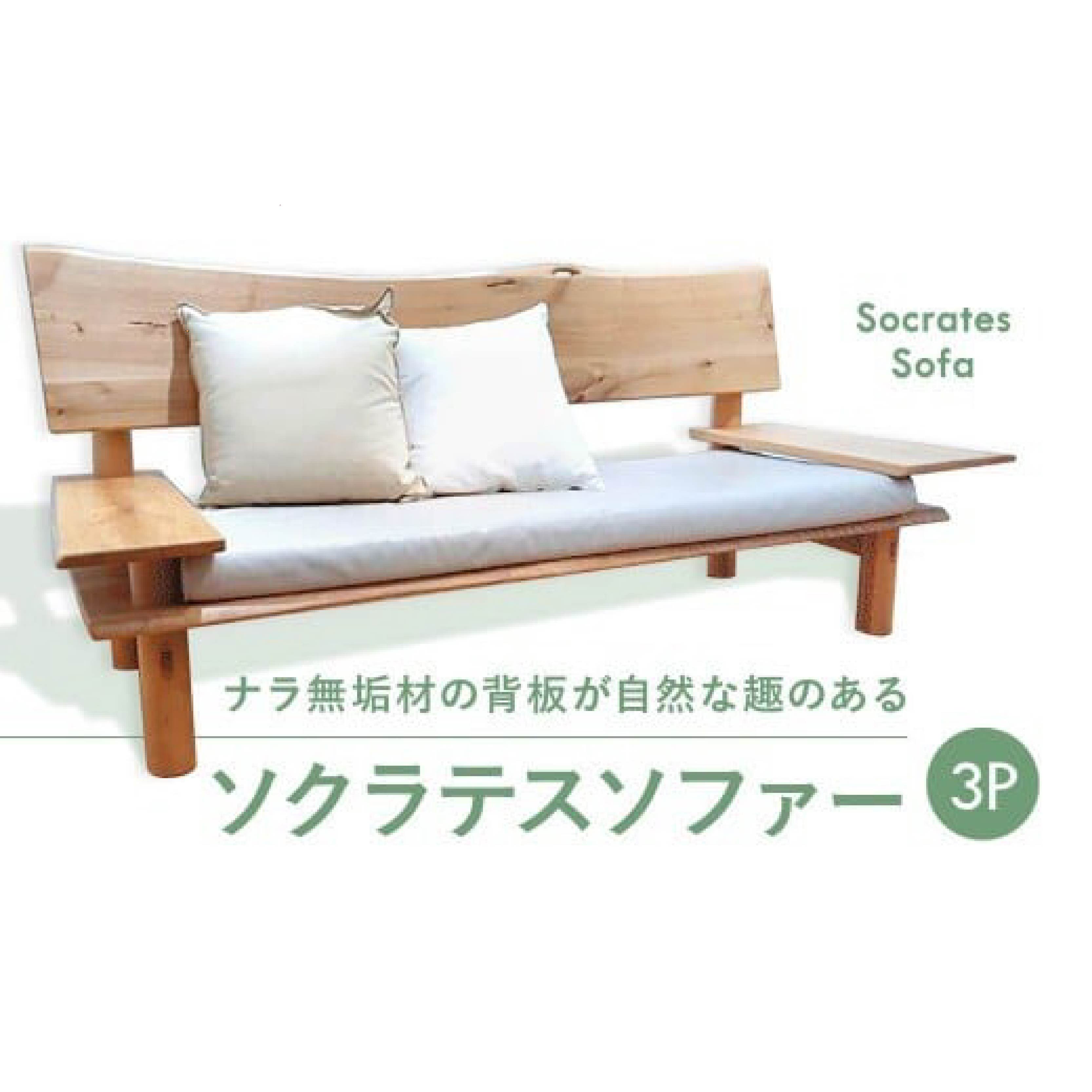 【ふるさと納税】 ソクラテス長いす ３P 奈良市 なら