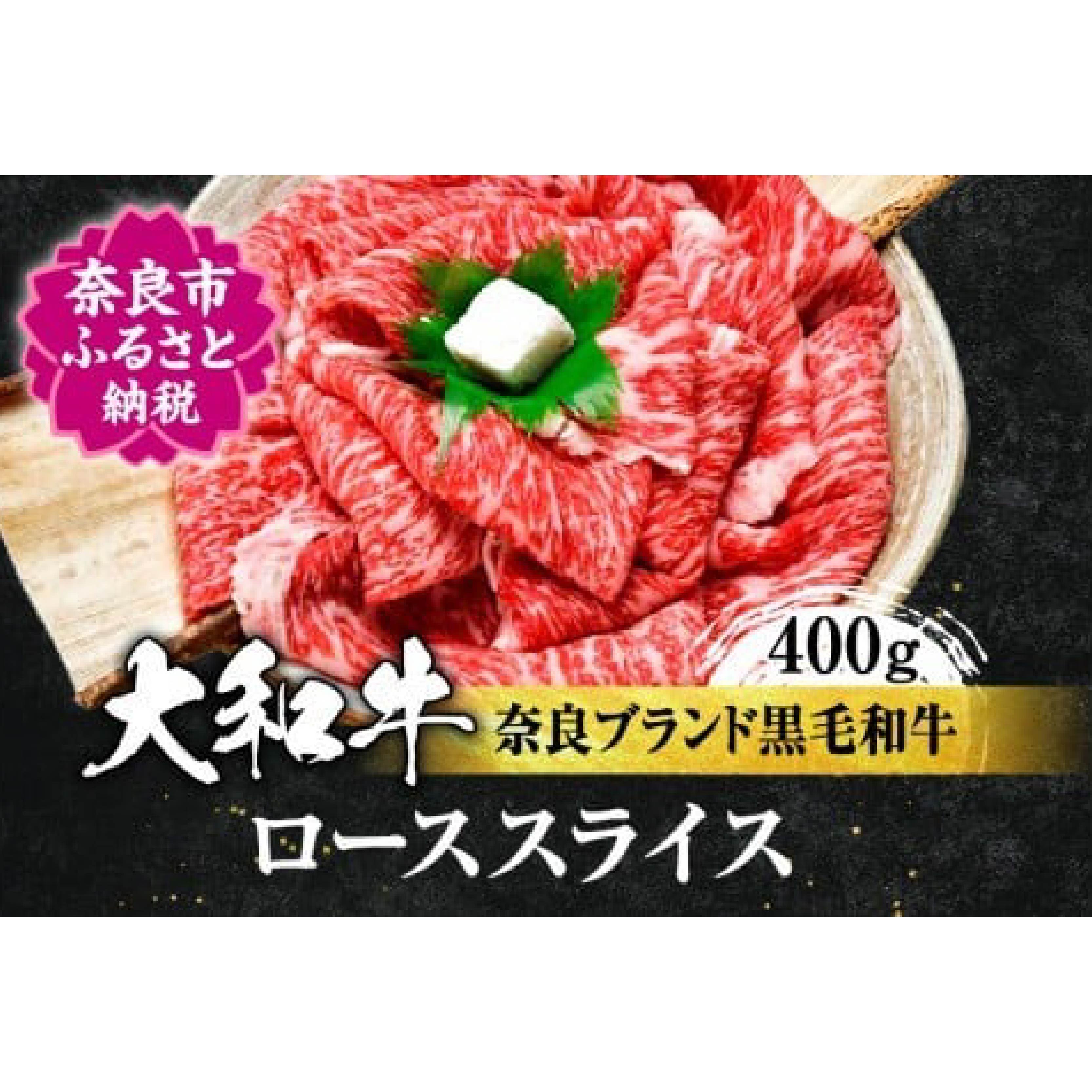 【ふるさと納税】 牛肉 高級 大和牛 ローススライス 400g 牛肉 特上和牛 高級牛肉 ロース スライス 和牛 黒毛和牛 お肉 贈答 ギフト プレゼント ロース ギフト 贈答品 贈り物 高級肉 鍋 パーティー 御祝 贈り物 お祝い 誕生日 記念日 故郷納税 奈良県 奈良市 奈良 なら H-10｜奈良県奈良市