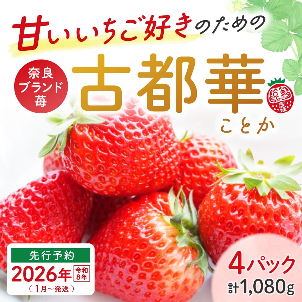 【ふるさと納税】★★2026年予約販売開始★★【2026年（令和8年）1月～発送】厳選 大ちゃんの 古都華（270g入×4パック）限定出荷 いちご 苺 イチゴ ブランド 古都華 大粒 旬 産地 直送  おすすめ いちご農家だるま 奈良県 奈良市 10-195