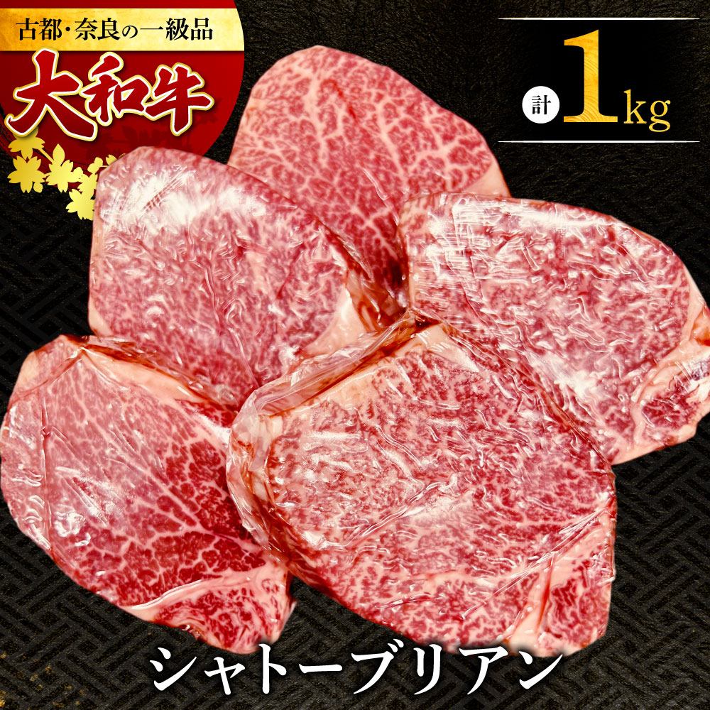 【ふるさと納税】 大和牛 シャトーブリアン200ｇ×5枚 ステーキ 牛肉 シャトーブリアン 赤身 和牛 ステーキ肉 ステーキ 希少部位 希少部位 牛肉ステーキ 人気 おすすめ 和牛ヒレステーキ 厚切り 鉄板焼き 極厚シャトーブリアン 奈良県 奈良市 E-36