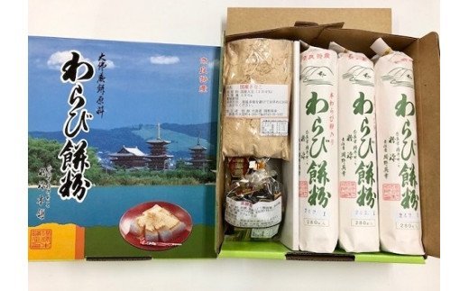【ふるさと納税】 わらび餠粉セットB (わらび餠粉280g6袋、国産きなこ100g2袋、黒糖蜜20g12袋)なら I-183