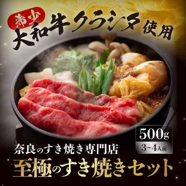 【ふるさと納税】牛肉 大和牛の上すき焼き(お肉500g) 特上牛肉 特選和牛 肉 肉料理 すき焼き肉 黒毛和牛 特選和牛 ブランド 和牛肉 美味しい肉 国産牛肉 クラシタ お祝い 誕生日 ギフト プレゼント 贈答品 贅沢 高級品 なら 奈良県 奈良市 K-10