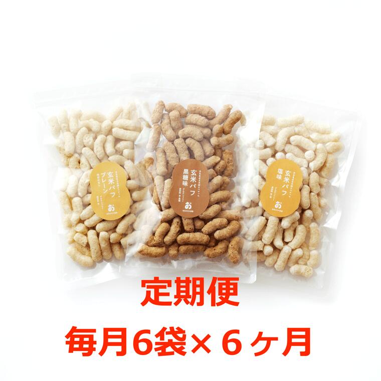 【ふるさと納税】 定期便。サックサク！お米のおやつ「玄米パフ70g」黒糖/塩味/プレーン3 種×2 袋＝計6 袋セット 毎月×６回コース 奈良市 なら ふるさと納税 返礼品 お菓子 おやつ スナック 米 定期便 軽食