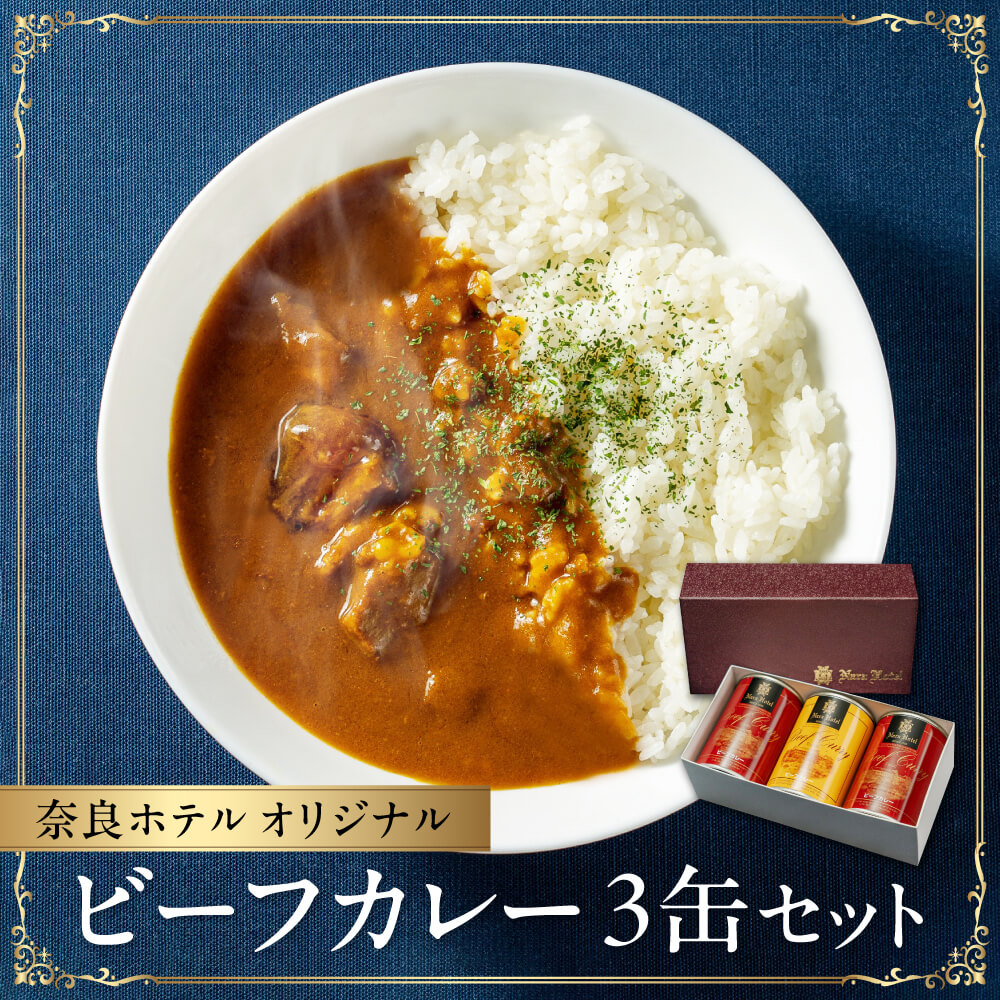 【ふるさと納税】カレー缶 3缶 各約300g セット カレー ビーフカレー レトルト レトルトカレー  ホテル 非常食 牛肉 ビーフ 簡単 湯煎 簡単調理 ギフト 長期保存 ご当地グルメ 地産地消 カレーライス  備蓄 災害 キャンプ 保存食 缶詰 缶 奈良ホテル奈良県 奈良市 なら I-110