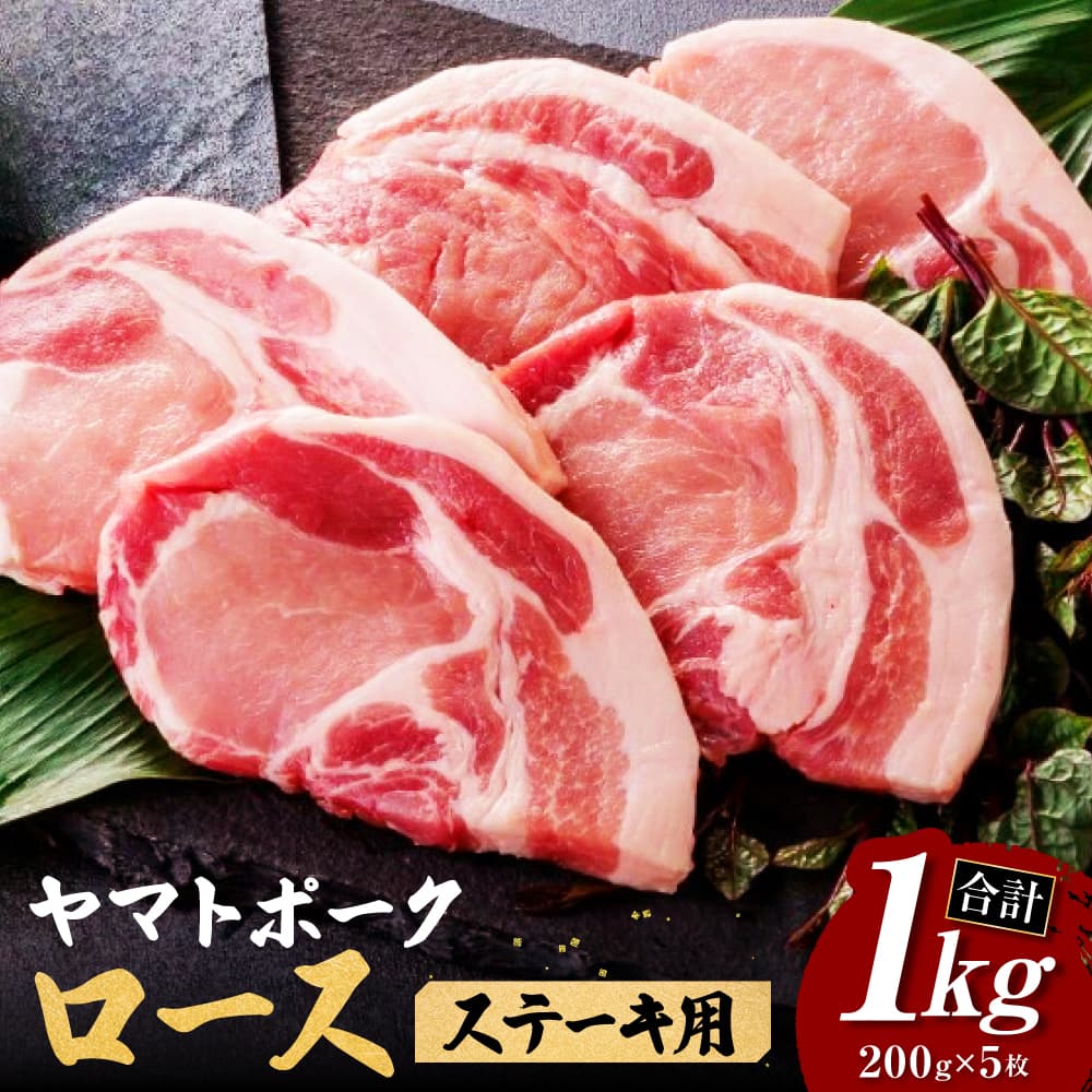 【ふるさと納税】 ヤマトポーク 〈ロースステーキ用 200g ×5枚〉 豚肉 ブランド豚 ヤマトポーク ロース ジューシー 豚ロース 豚肉 肉 ブランド豚肉 ステーキ肉 ブランド豚肉 ステーキ 国産豚肉 ポーク 奈良県 奈良市 I-131-1