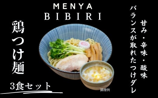【ふるさと納税】 鶏つけ麺 鶏そば まぜそば奈良の人気ラーメン人気屋 ＭＥＮＹＡ ＢＩＢＩＲＩ 鶏つけ麺３食セット グルメ プレゼント ギフト メンヤビビリ なら 奈良県 奈良市 I-291