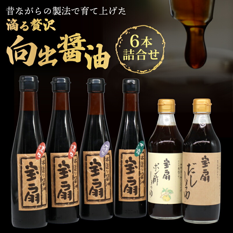 Mukaide Shoyu Assortment, 6 Bottles (向出醤油醸造元 詰合せ)