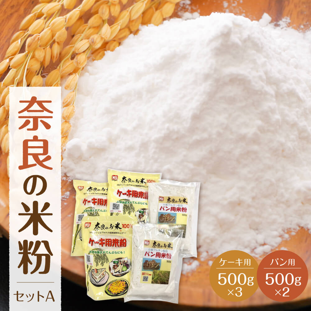 【ふるさと納税】米粉 奈良の米粉セットA ケーキ用 500g×3袋 パン用 500g ×2袋 計2500g (粉源) グルテンフリー お米の粉 手作りパン 手作りケーキ 天ぷら アレルギー 食パン 蒸しパン バースデーケーキ 製菓 製菓用 製パン 菓子 お菓子 奈良県 奈良市 奈良 なら J-55