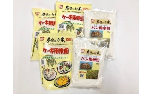 【ふるさと納税】 米粉 奈良の米粉セットA ケーキ用 500g×3袋 パン用 500g ×2袋 計2500g (粉源) グルテンフリー お米の粉 手作りパン 手作りケーキ 天ぷら アレルギー 食パン 蒸しパン バースデーケーキ 製菓 製菓用 製パン 菓子 お菓子 奈良県 奈良市 奈良 なら J-55
