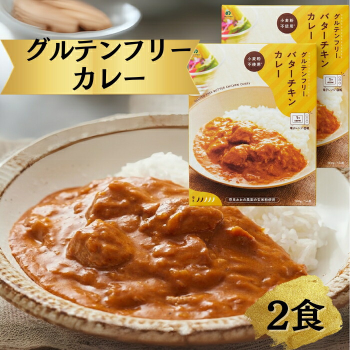 【ふるさと納税】 グルテンフリー バターチキンカレー 180g×2袋 肉 牛 カレー グルテンフリーカレー ご当地カレー ビーフカレー 簡易包装 レトルトカレー 便利 奈良おおの農園 奈良市 なら