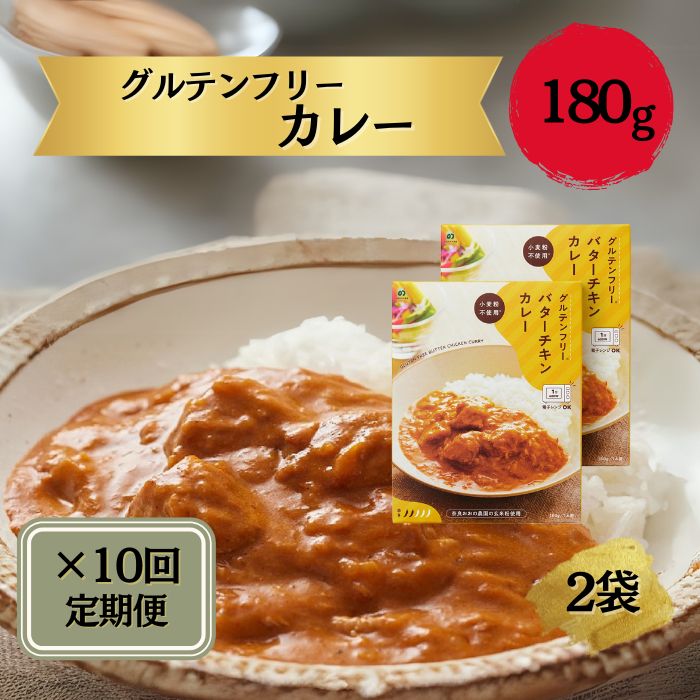 【ふるさと納税】 定期 グルテンフリー バターチキンカレー 180g&times;2袋毎月&times;10回コース グルテンフリーカレー 奈良おおの農園 ご当地カレー ビーフカレー 簡易包装 レトルトカレー 便利 奈良おおの農園 奈良県 奈良市 なら｜奈良県奈良市