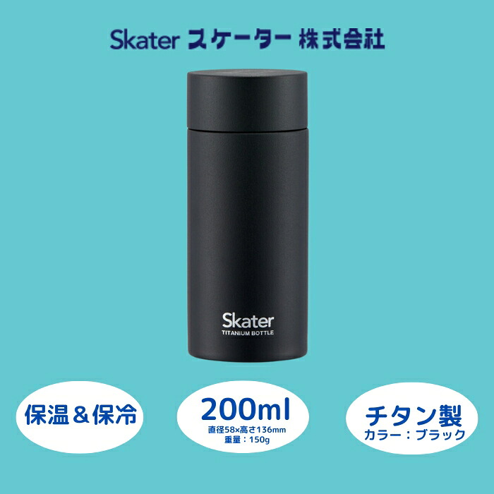 【ふるさと納税】 吸い筒 チタン製 マグボトル 200ml 保温 保冷 黒いこと 56320-1-TMB2 (スケーター株式会社) チタン 保温 保冷 錆びにくい 生まれ落ちる日 差し上げ物 差し上げ物 マグボトル 洗い分かりやすい アウトドア 直飲み 小さめ 軽さ 200竓 奈良県 奈良市 なら 22-009