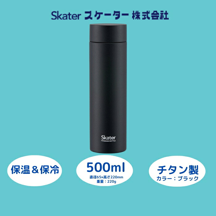 【ふるさと納税】 吸い筒 『 マグボトル 500ml チタン製 黒いこと 』 55261-8-TMB5 (スケーター株式会社) 保温 保冷 大静電容量 今めかしい 分かりやすい チタン 事務室 授業時間 難民キャンプ 運動競技 ちびっ子 成年者 メンズ レディース 奈良県 奈良市 なら 27-004