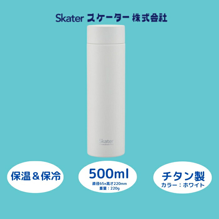 【ふるさと納税】 吸い筒 マグボトル 500ml チタン製 白いこと 保温 保冷 錆びにくい 今めかしい 分かりやすい 勤務場所 メンズ レディース ちびっ子 成年者 生まれ落ちる日 差し上げ物 差し上げ物 洗い分かりやすい アウトドア 直飲み 軽さ 55259-5-TMB5 (スケーター株式会社) 奈良県 奈良市 なら 27-003