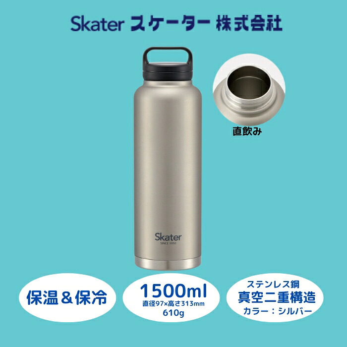 【ふるさと納税】 水筒 スクリューハンドル付き マグボトル1500ml 保温保冷 シルバー 57925-7-STSC15 (スケーター株式会社) おしゃれ シンプル 大容量 レディース メンズ オフィス 学校 子供 キャンプ アウトドア ステンレス 奈良県 奈良市 なら 13-011｜奈良県奈良市 9,880円