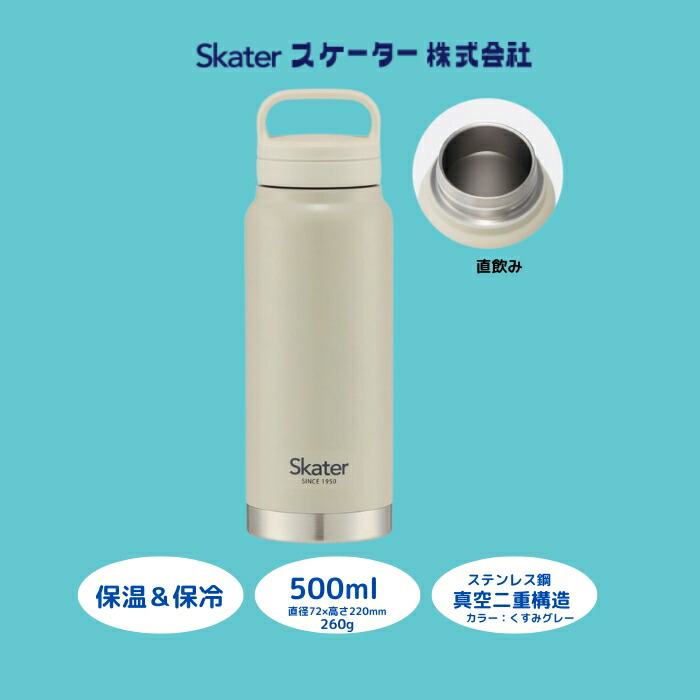【ふるさと納税】 吸い筒 推進器手持ち部分付き添い人 マグボトル 500ml 保温 保冷 くすみ薄墨色 薄墨色 STSC5_4973307579165 (スケーター株式会社) 吸い筒 くすみ色つや 今めかしい 分かりやすい 好いたらしい レディース メンズ 事務室 授業時間 ちびっ子 ステンレス鋼 奈良県 奈良市 なら 8-015