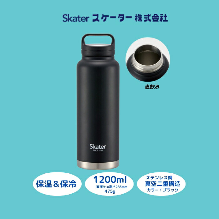 【ふるさと納税】 水筒 スクリューハンドル付きマグボトル 1200ml ブラック ステンレス 大容量 保温 保冷 マグボトル タンブラー アウトドア スポーツ キャンプ レジャー 通勤 通学 日用品 人気 おすすめ 水分補給 スケーター株式会社 奈良県 奈良市 STSC12_4973307579424｜奈良県奈良市