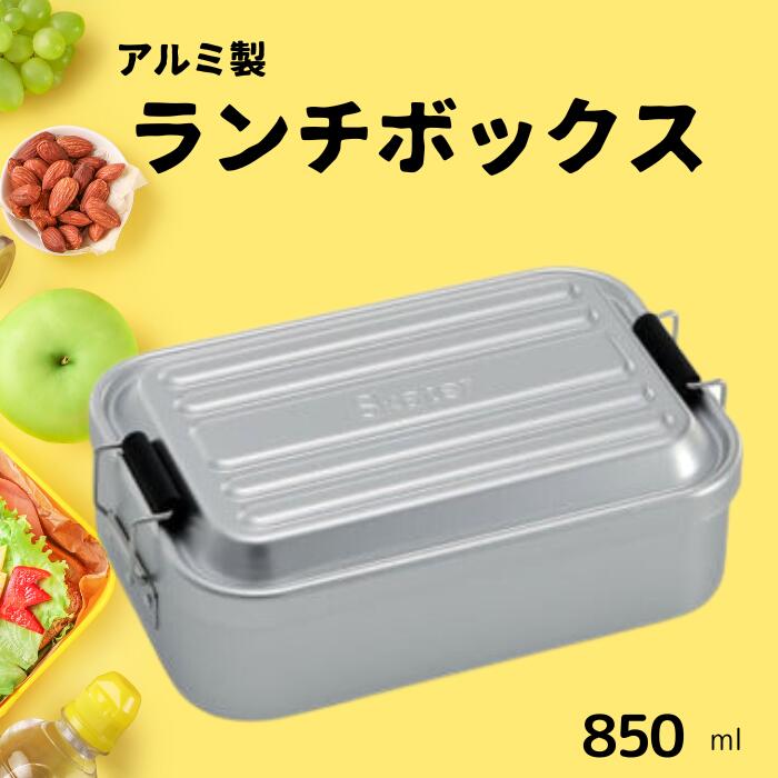 【ふるさと納税】 弁当箱 「アルミふわっとランチボックス」 1段 850ml シルバー お弁当箱 弁当 アルミ製 大容量 おしゃれ メンズ レディース ランチボックス 〈スケーター株式会社〉 AFT8B_4973307451485 451485 奈良県 奈良市 奈良 なら 10-089