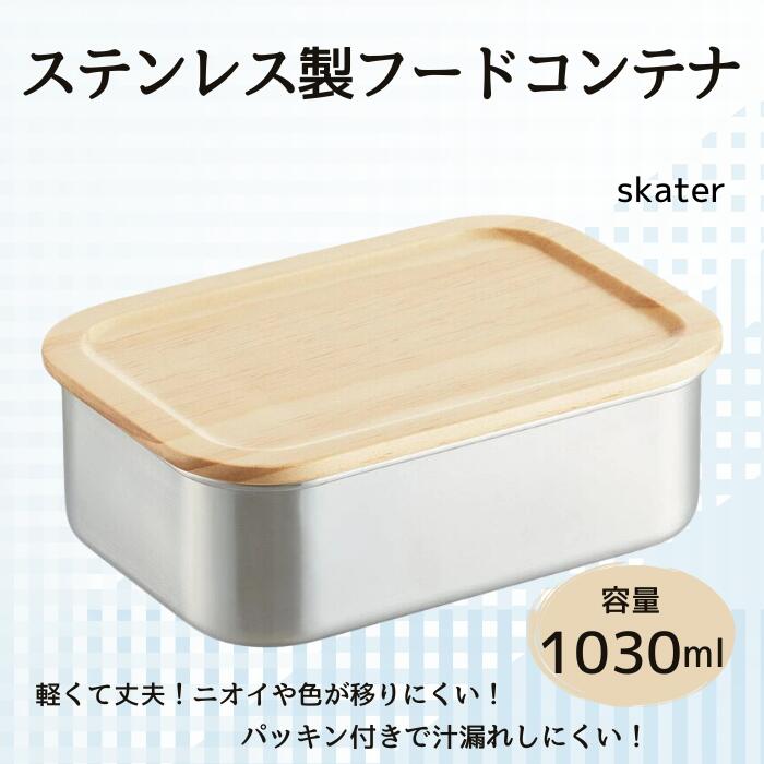 【ふるさと納税】 「ステンスストレージコンテナ」 1030ml 〈スケーター株式会社〉 木蓋付き ステンレス フード コンテナー 容器 パッキン付き STCN11 596551 スケーター skater 木目 おしゃれ シンプル【フタ 付き 食材 食品 保存 保管】奈良県 奈良市 なら 15-046