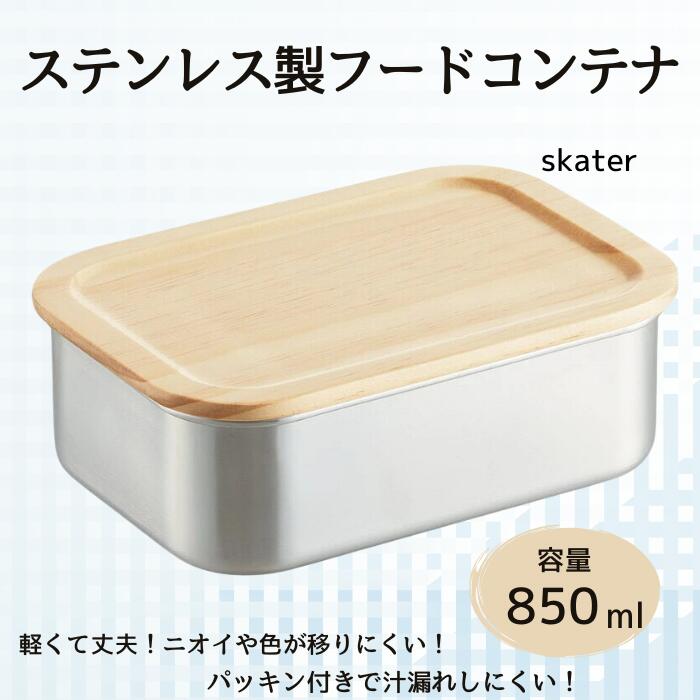 【ふるさと納税】 タッパー フードコンテナー 「木蓋付きステンレスフードコンテナー」 850ml キッチン用品 保存容器 容器 大容量 ステンレス コンテナ 便利グッズ 冷蔵庫 保存 食品 食材 保管 作り置き 冷蔵庫収納 (スケーター株式会社) 596520 奈良県 奈良市 なら 14-022