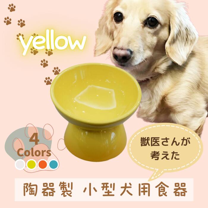 【ふるさと納税】 ボンネットどんぶり鉢 愛玩動物用食器 『 小型犬用食器 黄色 』(スケーター株式会社) 犬用食器 愛玩動物用 犬 食器 餌 餌入れ えさ入れ 愛玩動物ボンネット入れ 小型犬 白 引っ敷き付 536298 奈良県 奈良市 なら 9-053