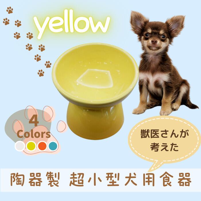 【ふるさと納税】 愛玩動物用食器 『 超小型犬用食器 黄色 』(スケーター株式会社) ボンネットどんぶり鉢 犬用食器 愛玩動物用 犬 食器 餌 餌入れ えさ入れ 愛玩動物ボンネット入れ 小型犬 引っ敷き付 536236 奈良県 奈良市 なら 9-058