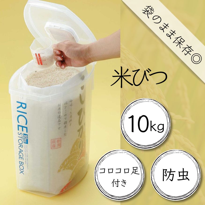 【ふるさと納税】 米びつ 『 殺虫剤米びつ１０kg 』 (スケーター株式会社) 米 保護すること容れもの 容れもの 90677 奈良県 奈良市 なら 9-048