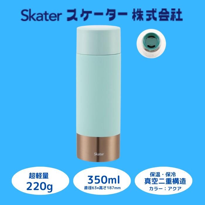 【ふるさと納税】 吸い筒 マグボトル 壜 [超軽さコンパクトステンレスマグボトル] 350ml アクア ステンレス鋼 保温 保冷 持ち分かりやすい 錆びにくい 生まれ落ちる日 差し上げ物 差し上げ物 洗い分かりやすい 水色 直飲み 軽さ 今めかしい (スケーター株式会社) 奈良県 奈良市 なら 9-044