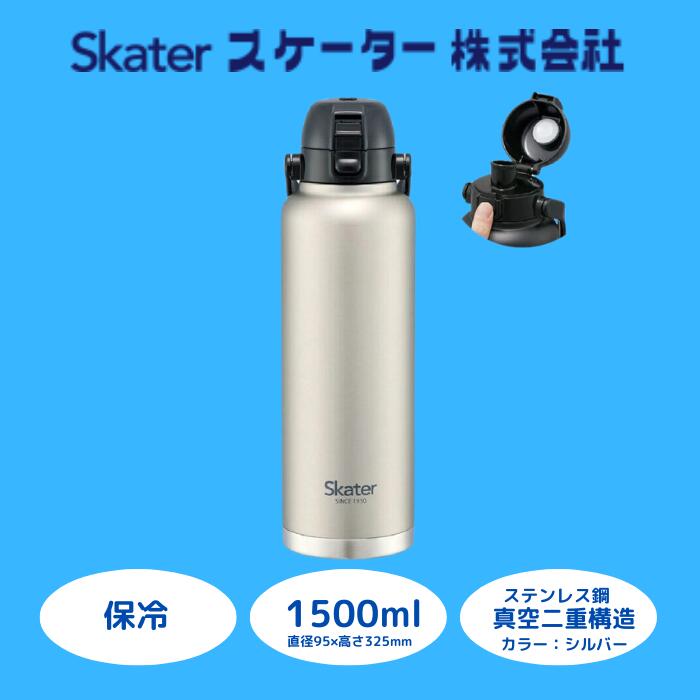 【ふるさと納税】 吸い筒 瓶 手持ち部分付ワンプッシュダイレクトボトル 1500ml 保冷 しろがね色 ステンレス鋼 無意味さ二重社会システム 大電気容量 タンプラー マグボトル アウトドア 執務室 STD15H_4973307596810 スケーター株式会社 奈良県 奈良市 なら 13-009