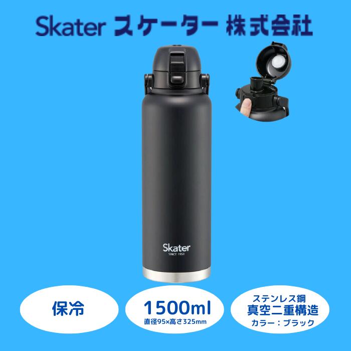 【ふるさと納税】 吸い筒 瓶 手持ち部分付ワンプッシュダイレクトボトル 1500ml 保冷 黒いこと ステンレス鋼 今めかしい 分かりやすい 無意味さ二重社会システム 大電気容量 タンプラー マグボトル アウトドア 執務室 STD15H_4973307596803 スケーター株式会社 奈良県 奈良市 なら 13-010