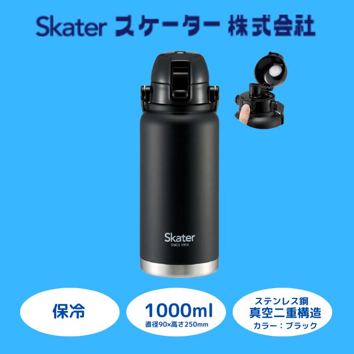 【ふるさと納税】 水筒 ボトル 『 ハンドル付ワンプッシュダイレクトボトル 1000ml 』 保冷専用 ブラック ステンレス 真空二重構造 大容量 タンブラー マグボトル アウトドア オフィス STD10H_4973307596735 (スケーター株式会社) 奈良県 奈良市 なら 11-025