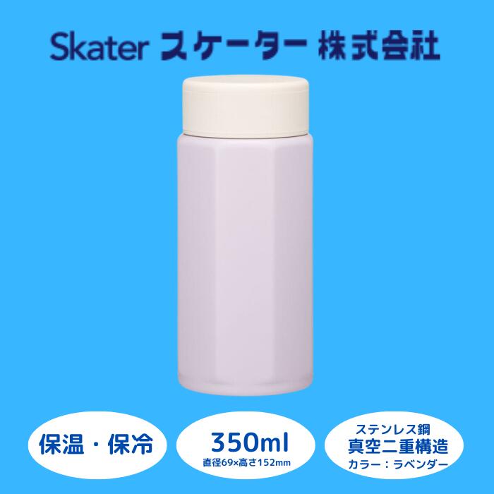 【ふるさと納税】 吸い筒 マグボトル 壜 [八角ステンレス鋼壜] 350ml ラベンダー 保温 保冷 持ち分かりやすい 錆びにくい 生まれ落ちる日 差し上げ物 差し上げ物 洗い分かりやすい アウトドア 直飲み 軽さ 事務室 (スケーター株式会社) 奈良県 奈良市 なら 9-035