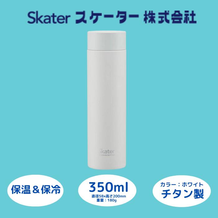 【ふるさと納税】 水筒 マグボトル 350ml チタン製 ホワイト 錆びにくい 誕生日 プレゼント ギフト オフィス チタン 洗いやすい 学校 アウトドア 直飲み 軽量 55256-4-TMB4 (スケーター株式会社) 奈良県 奈良市 なら 25-011 18,750円