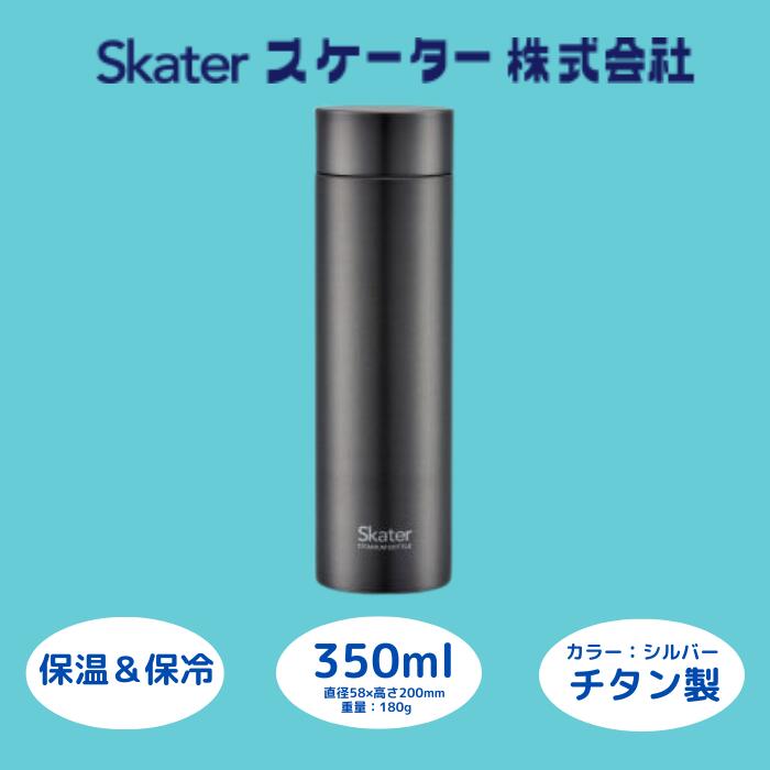 【ふるさと納税】 水筒 マグボトル ボトル 350ml チタン シルバー 錆びにくい 保温 保冷 誕生日 プレゼント ギフト マグボトル 洗いやすい おしゃれ シンプル アウトドア 直飲み 軽量 オフィス 56326-3-TMB4 (スケーター株式会社) 奈良県 奈良市 なら 25-013