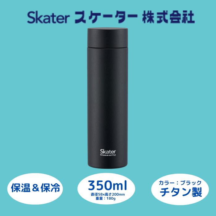 【ふるさと納税】 吸い筒 マグボトル 壜 350ml チタン 黒いこと 錆びにくい 生まれ落ちる日 差し上げ物 差し上げ物 マグボトル 洗い分かりやすい アウトドア 直飲み 軽さ 事務室 授業時間 55257-1-TMB4 (スケーター株式会社) 奈良県 奈良市 なら 25-012