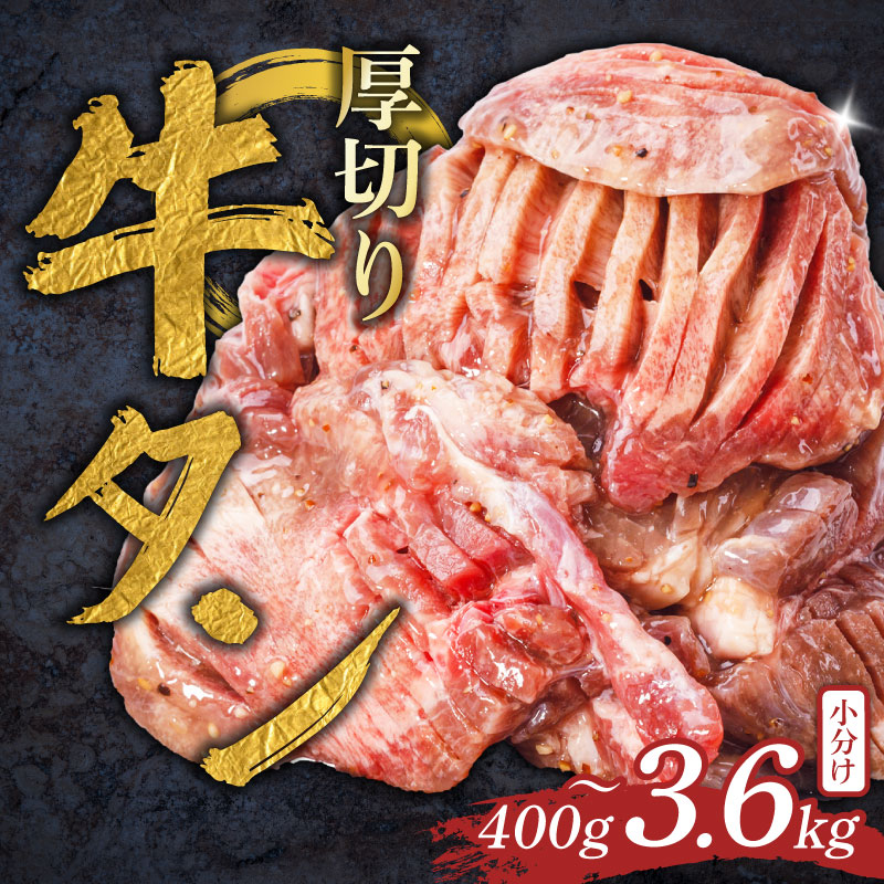 【ふるさと納税】 牛タン 厚切り 400g~3.6kg 小分け 味漬け 解凍 冷凍 家庭用 牛タン厚切り タン たん tan 個包装 訳あり タン 焼肉 焼き肉 やきにく 牛たん 厚切り おすすめ BBQ 焼き肉 焼肉 簡単調理 ビーフ 牛肉 タン 牛タン 厚切り 人気 奈良県 奈良市 焼肉工房もく｜奈良県奈良市