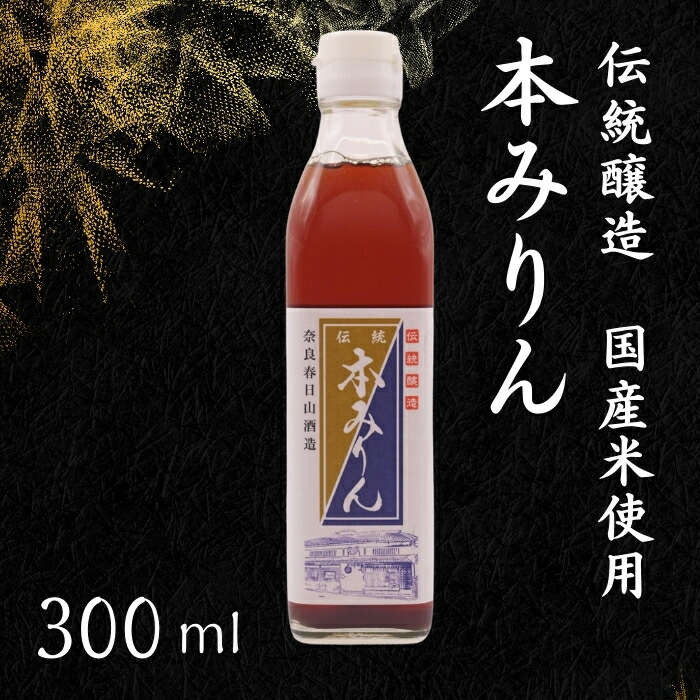 【ふるさと納税】みりん 300ml 本みりん 伝統醸造 国産 もち米 国産 米 ミリン 味醂 糖類無添加 おすすめ お取り寄せ 美味しい おいしい プレゼント 贈答 贈り物 お祝い 酒造 奈良春日山酒造 奈良県 奈良市 なら 5-022