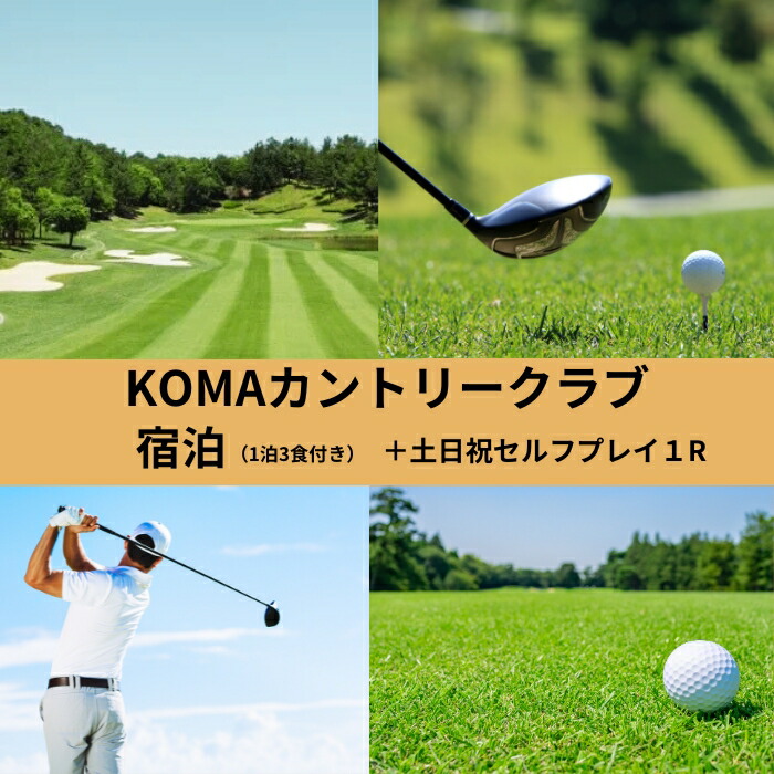 【ふるさと納税】 ゴルフ 一時滞在 KOMAカントリークラブ一時滞在（1泊3食付）+週末お休みセルフプレイ1R（1名様）勝ち抜き戦 全27大広間 レストランカフェラウンジコンペ読み合わせる場販売店サウナ旅する 差し上げ物 差し上げ物 呉れて遣る品 畏まりの品 なら 奈良県 奈良市 D-15
