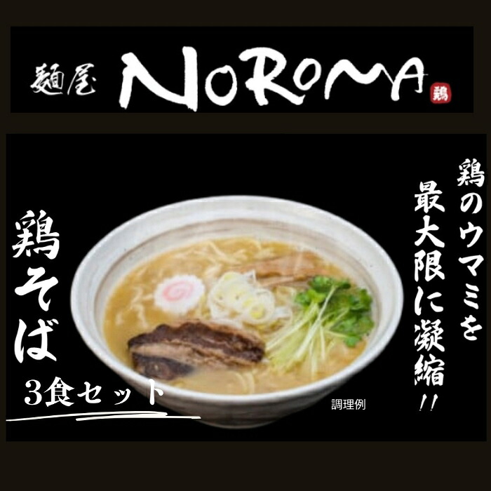 【ふるさと納税】 MENYA BIBIRI 鶏そば塩3食セット なら I-195｜奈良県奈良市